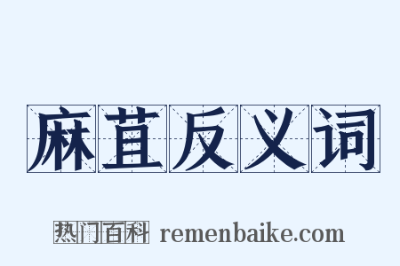 麻苴反义词是什么意思的图片